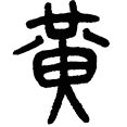 08黄.png