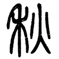 09秋.png