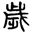 16岁.png