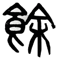 14余.png