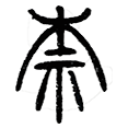 12柰.png
