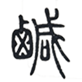 02咸.png