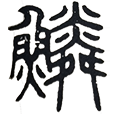 05鳞.png