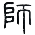 10师.png