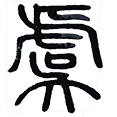 14虞.png