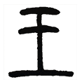 16王.png