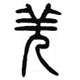 08羌.png