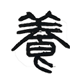 12养.png