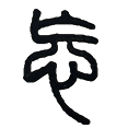 16忘.png