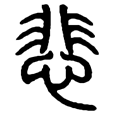 02悲.png