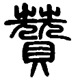 06赞.png