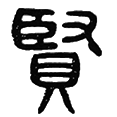 12贤.png