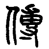 11传.png