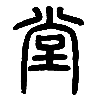 14堂.png