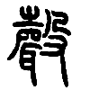 12声.png