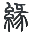 06缘.png
