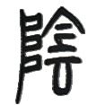 14阴.png