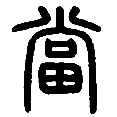 10当.png