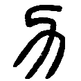 12力.png
