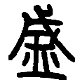 16盛png.png