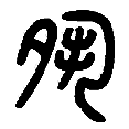 05夙.png