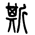 11斯.png