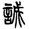 03诚.png