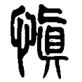 05慎.png