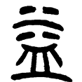 15益.png