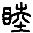 12睦.png