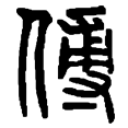 3傅.png