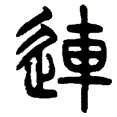 7连.png