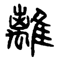 8离.png