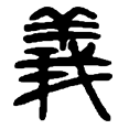 10义.png