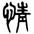 3情.png