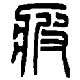 8疲.png
