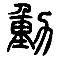 6动.png