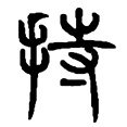 2持.png