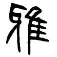 3雅.png