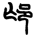 2邙.png