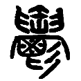 12郁.png