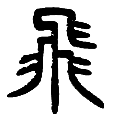 15飞.png