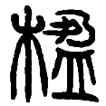 16盈.png