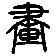 5画.png