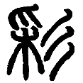 6彩.png
