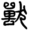 4兽.png