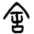 10舍.png