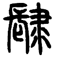 1肆.png