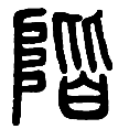 10阶.png