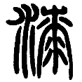5漆.png